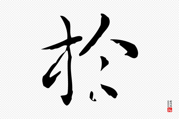佚名《临右军东方先生画赞》於(于)