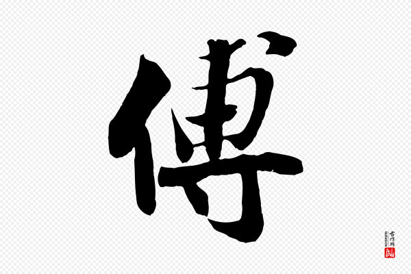 蒋璨《冲寂观诗》傅