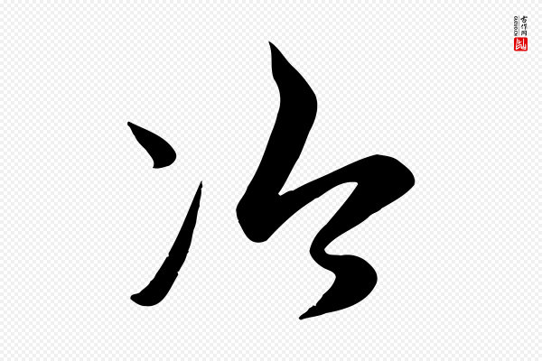 赵孟頫《纨扇赋》冷