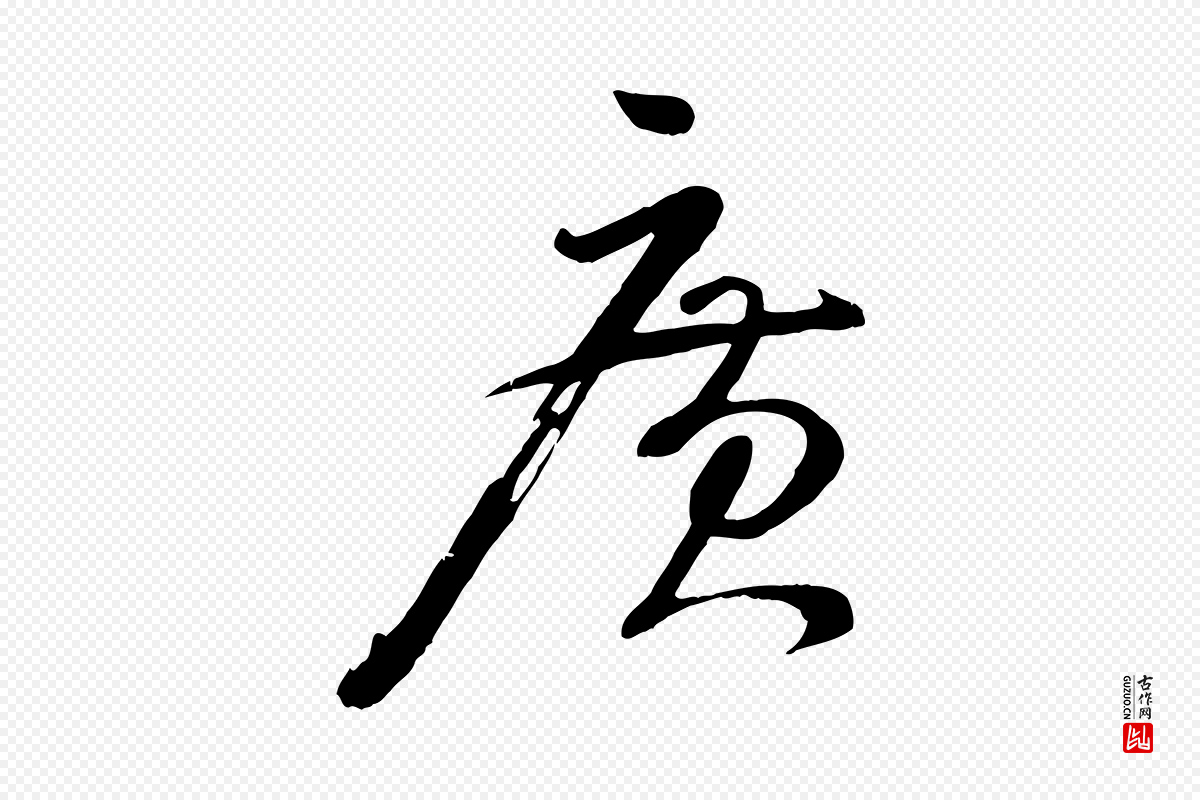 宋代张孝祥《休祥帖》中的“廣(广)”字书法矢量图下载