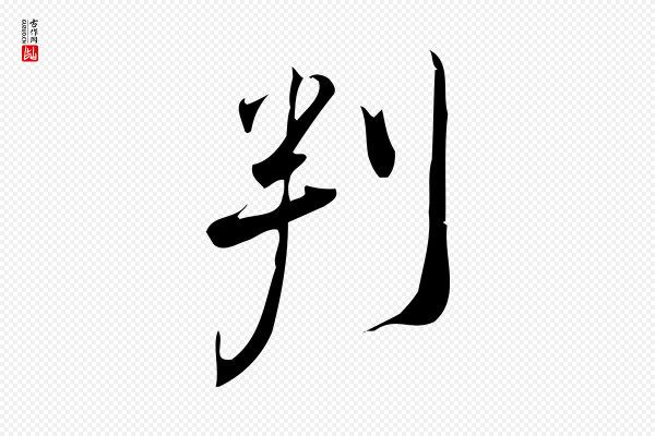 林希《与完夫帖》判