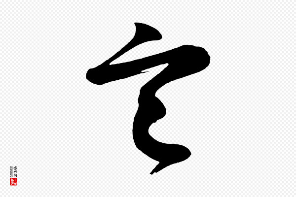 《万岁通天进帖》定