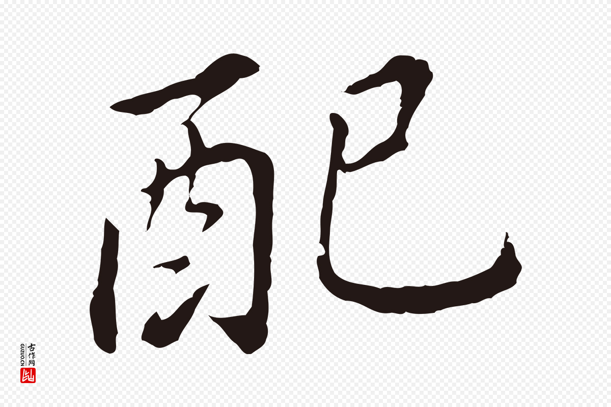 明代董其昌《跋孝经》中的“配”字书法矢量图下载