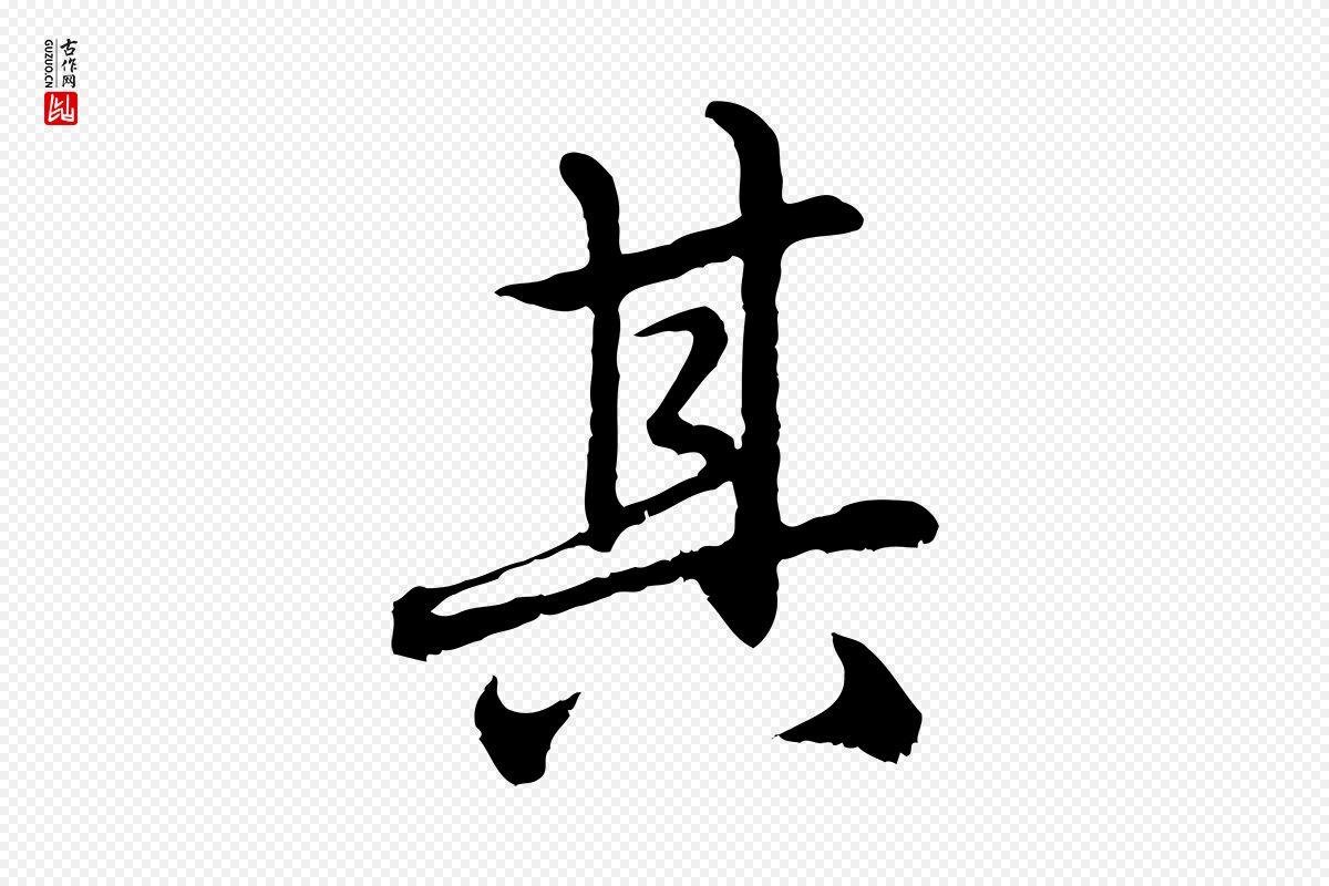 元代赵孟頫《临兰亭序并跋》中的“其”字书法矢量图下载