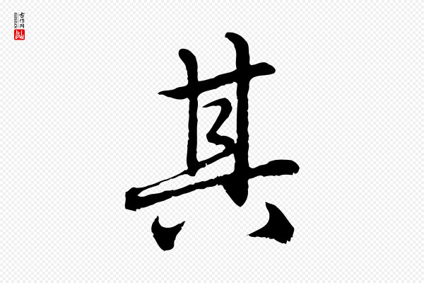 赵孟頫《临兰亭序并跋》其