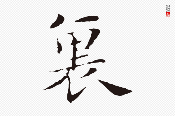 俞和《急就章释文》裏(里)