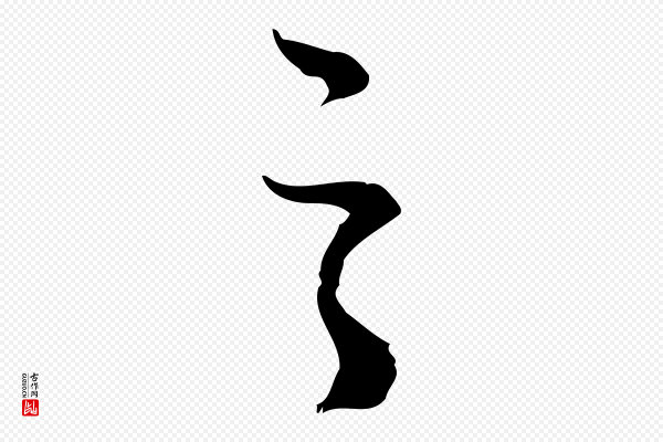 沈右《复伯行帖》之