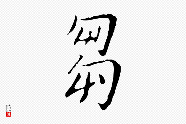 徐守和《跋韭花帖》芻(刍)