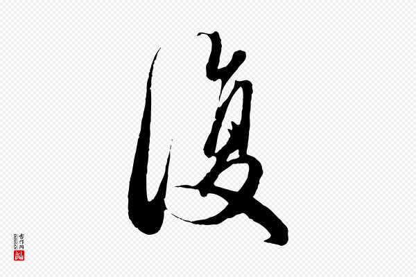 赵孟頫《绝交书》復(复)