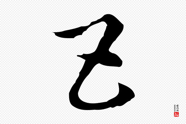 赵孟頫《急就章》五