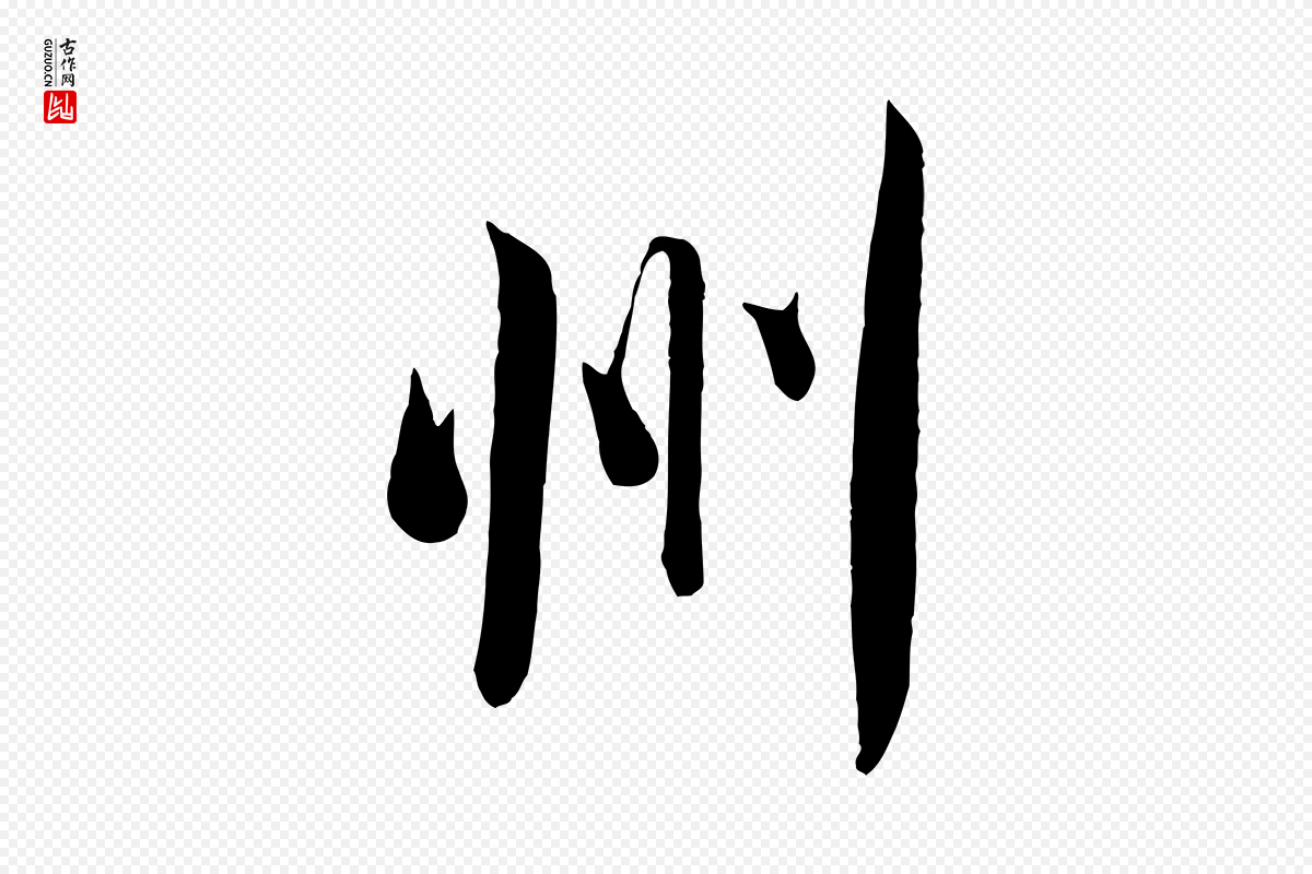 宋代米芾《烝徒帖》中的“州”字书法矢量图下载