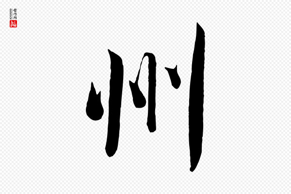 米芾《烝徒帖》州