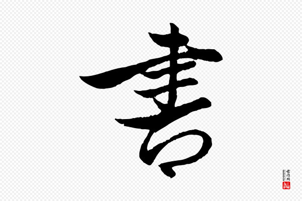 赵孟頫《与次山帖》書(书)