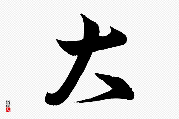 蔡卞《雪意帖》大