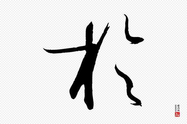 孙过庭《书谱》於(于)