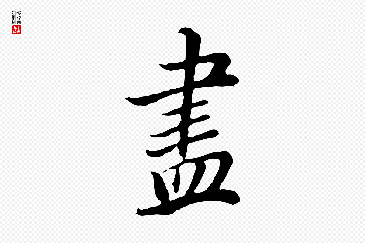 明代董其昌《邵康节先生自着无名公》中的“盡(尽)”字书法矢量图下载