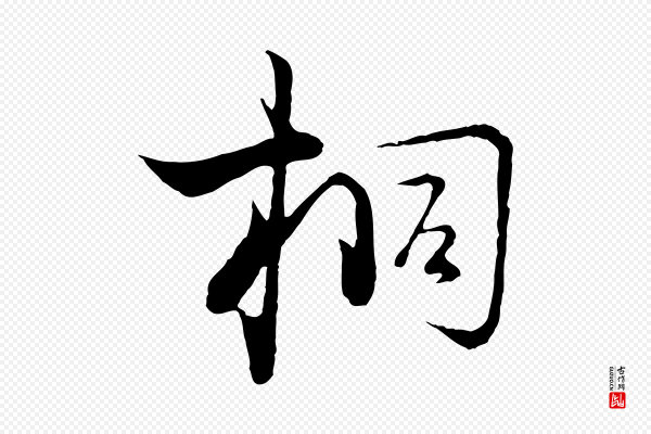陆游《拜违帖》桐