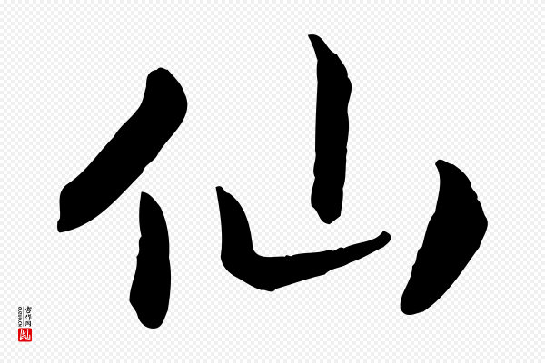 高宗《嵇康养生论》仙