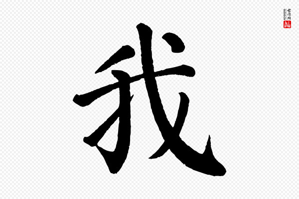 颜真卿《自书告身帖》我