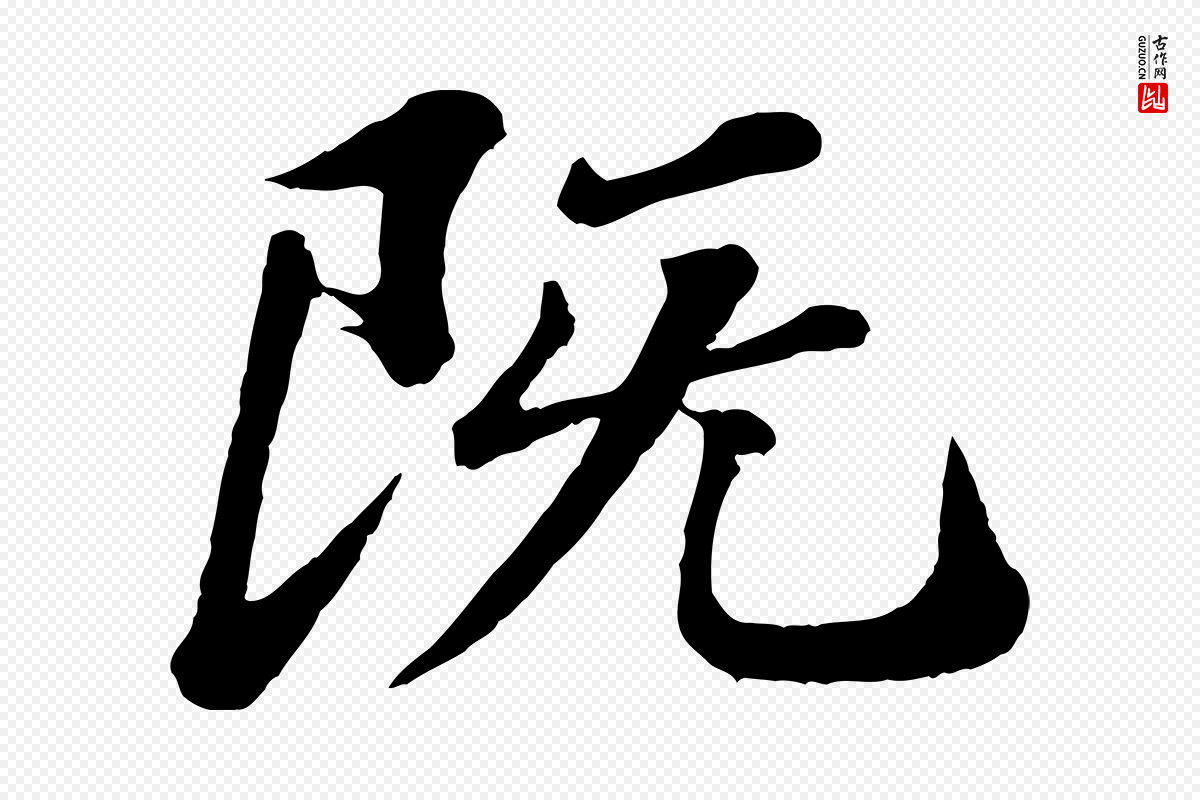 明代文徵明《摹宋苏轼赤壁赋》中的“既”字书法矢量图下载