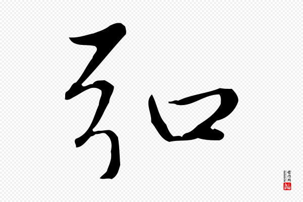 赵孟頫《太平兴国禅寺碑》弘