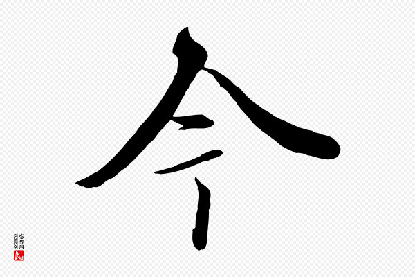 冯承素《临兰亭序》今