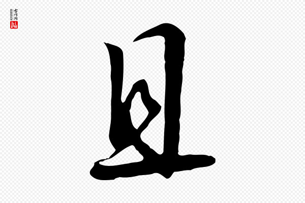 高宗《千字文》且