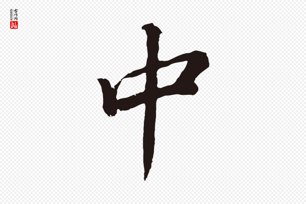 董其昌《龙神感应记》中