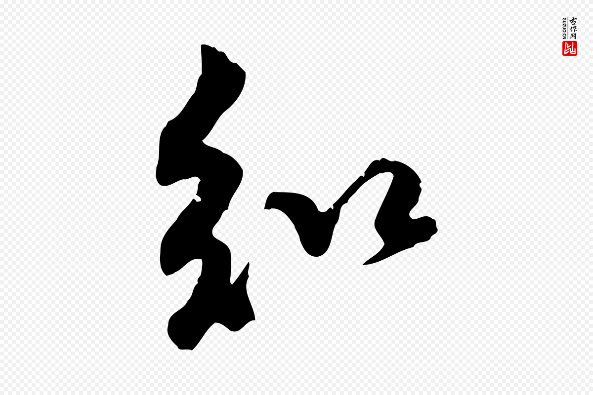 宋代黄山谷《伏承帖》中的“知”字书法矢量图下载