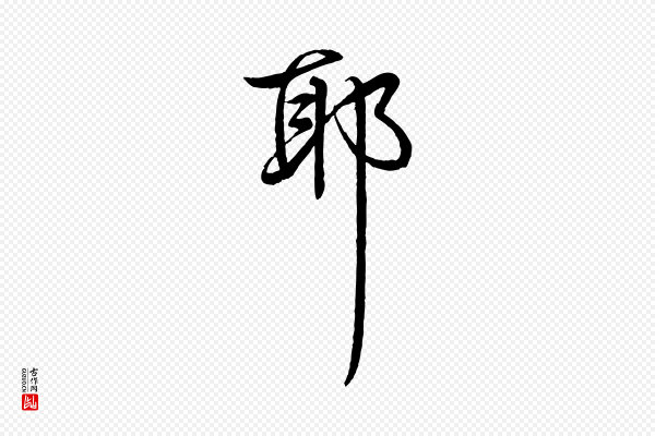 高宗《跋自书告身帖》耶