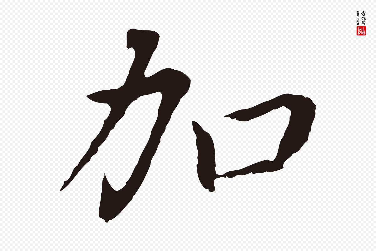 明代董其昌《跋孝经》中的“加”字书法矢量图下载