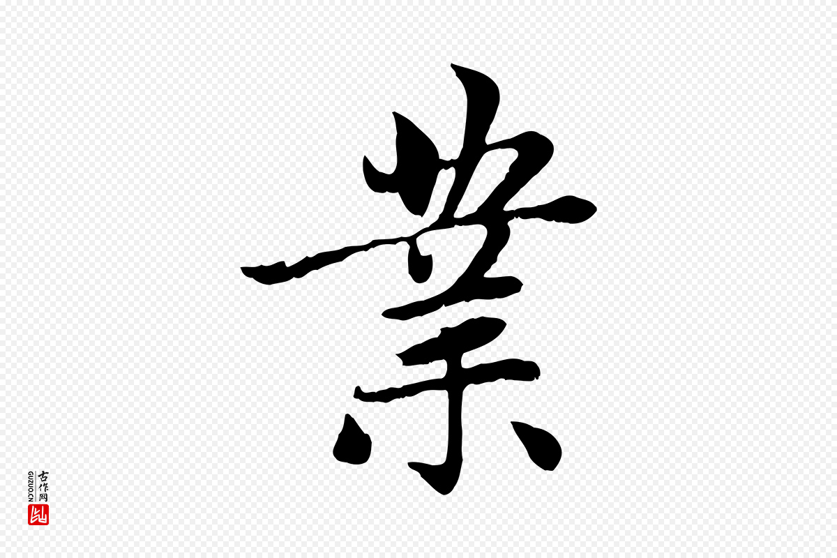 元代赵孟頫《感兴诗并序》中的“業(业)”字书法矢量图下载