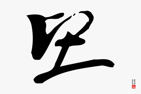 赵孟頫《与严中郎帖》堅(坚)