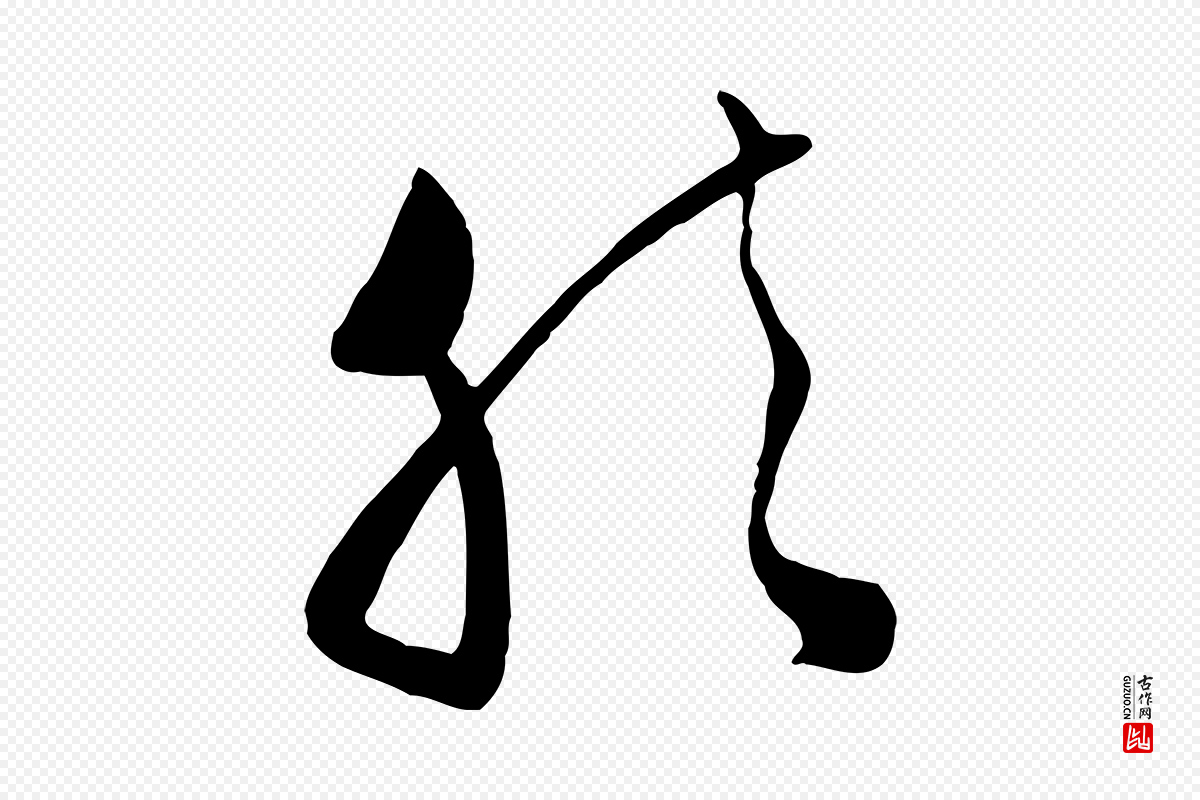 明代文徵明《与希古帖》中的“然”字书法矢量图下载