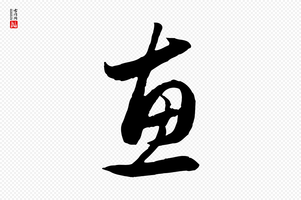 元代赵孟頫《与义斋帖》中的“惠”字书法矢量图下载