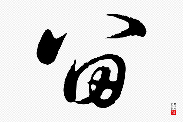 赵孟頫《归去来并序》留