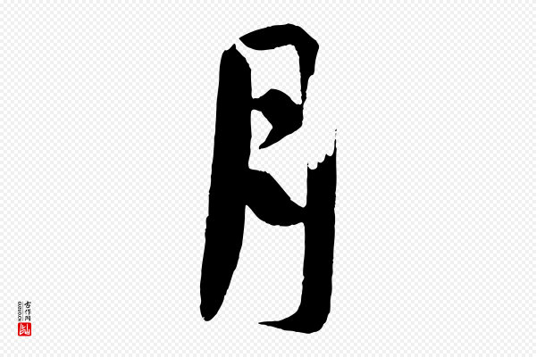 《万岁通天进帖》月