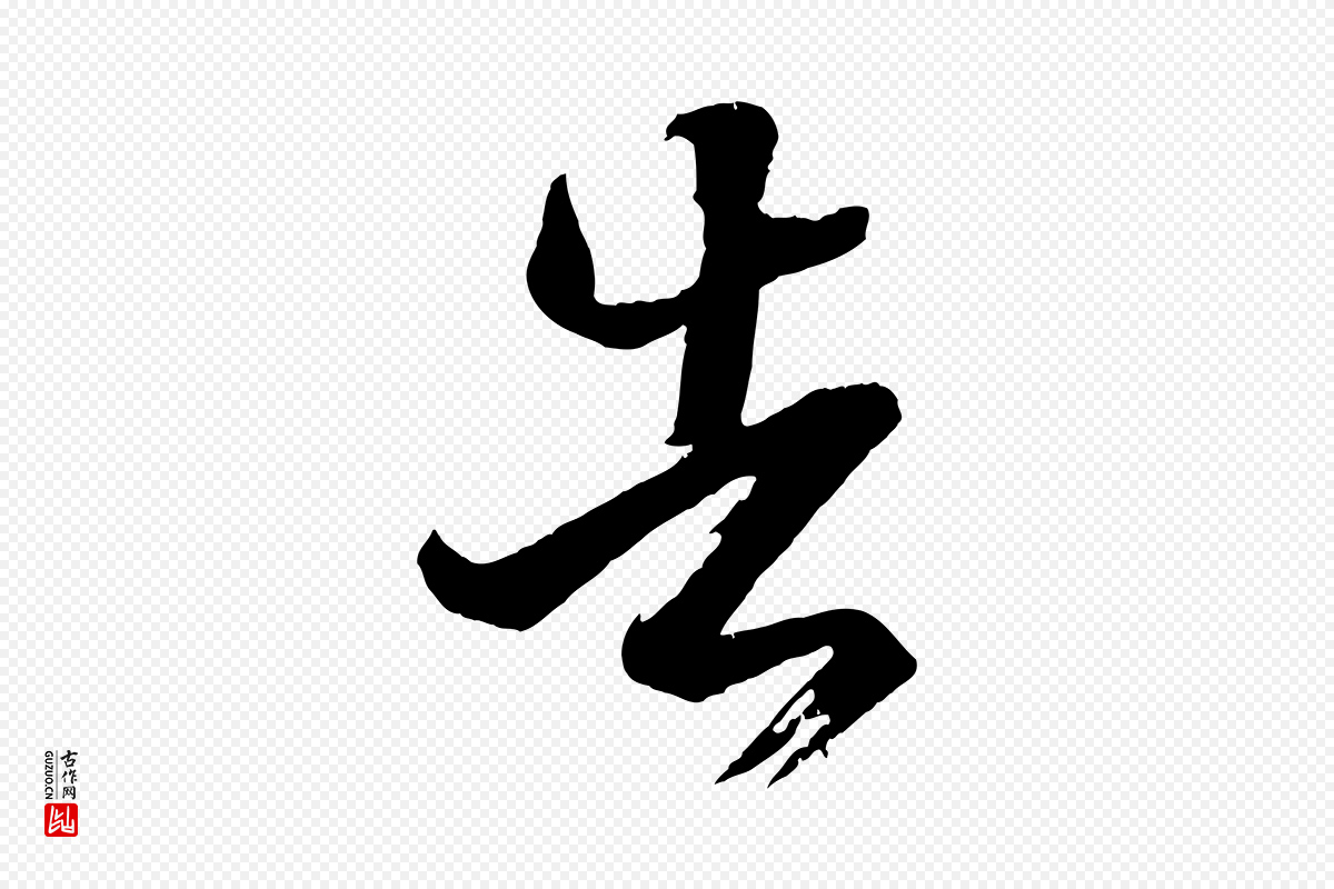 东晋王羲之《游目帖》中的“告”字书法矢量图下载