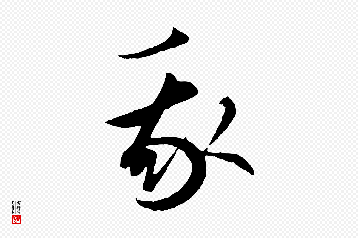 元代礼实《与叔方帖》中的“我”字书法矢量图下载
