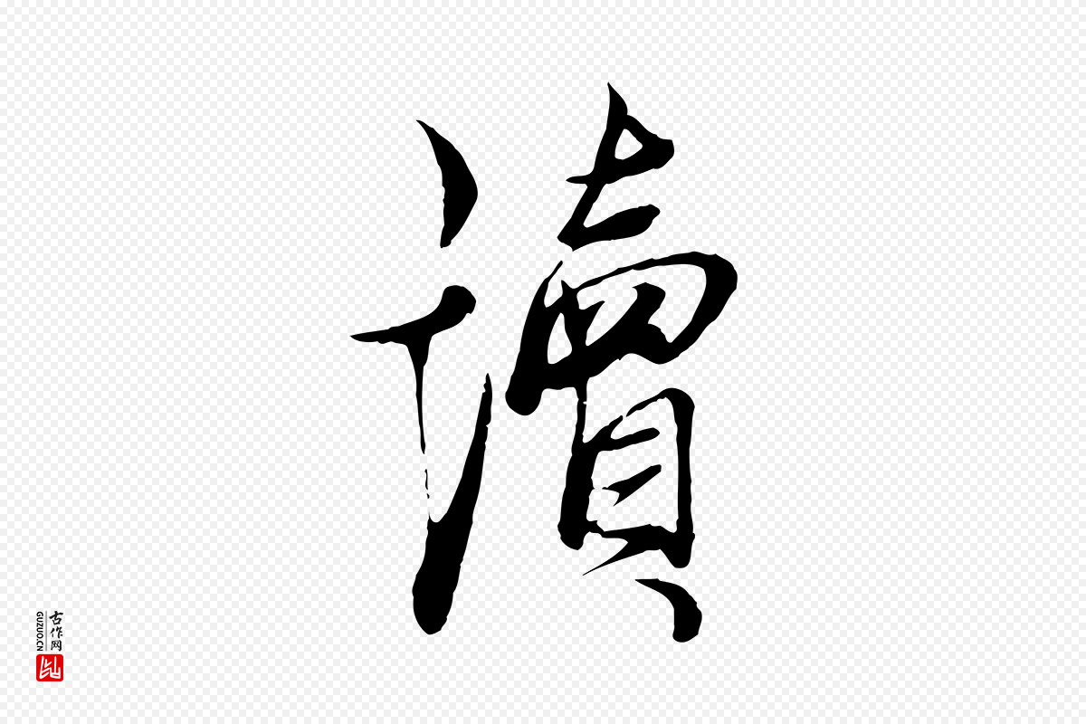 元代杨维桢《跋苏轼诗二首》中的“讀(读)”字书法矢量图下载