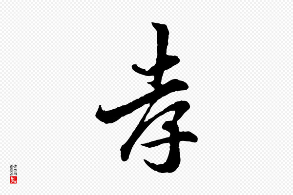 吴说《与宣教帖》孝