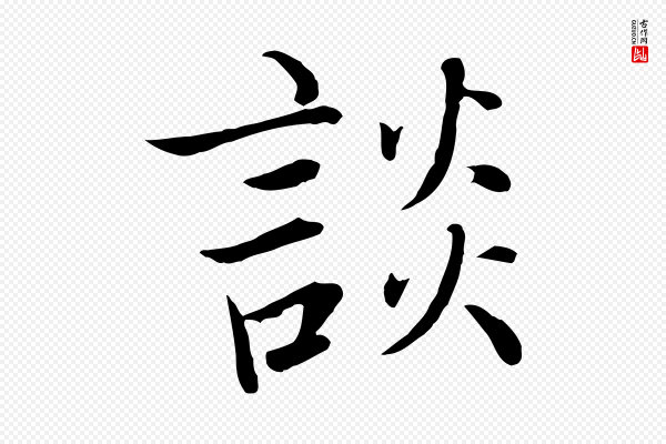张即之《七律三首》談(谈)