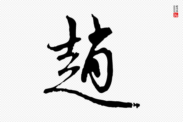 赵孟頫《与中峰札》趙(赵)