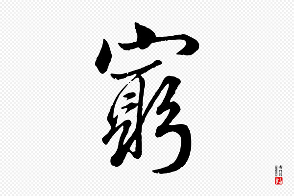 赵孟頫《绝交书》窮(穷)