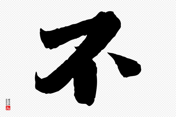 曾布《与质夫帖》不