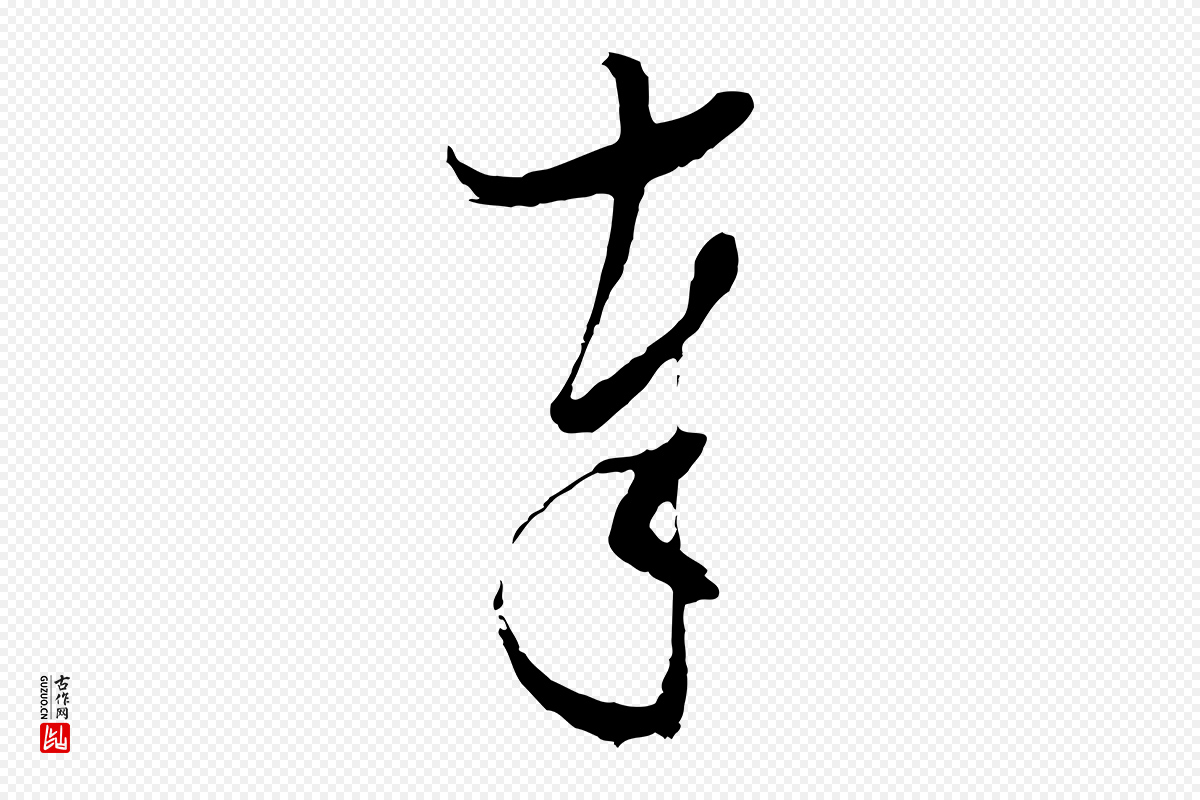 明代张凤翼《与龙冈帖》中的“奉”字书法矢量图下载