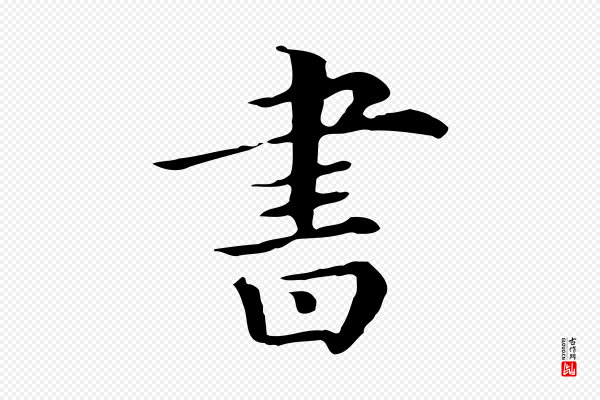 《三希堂法帖》書(书)