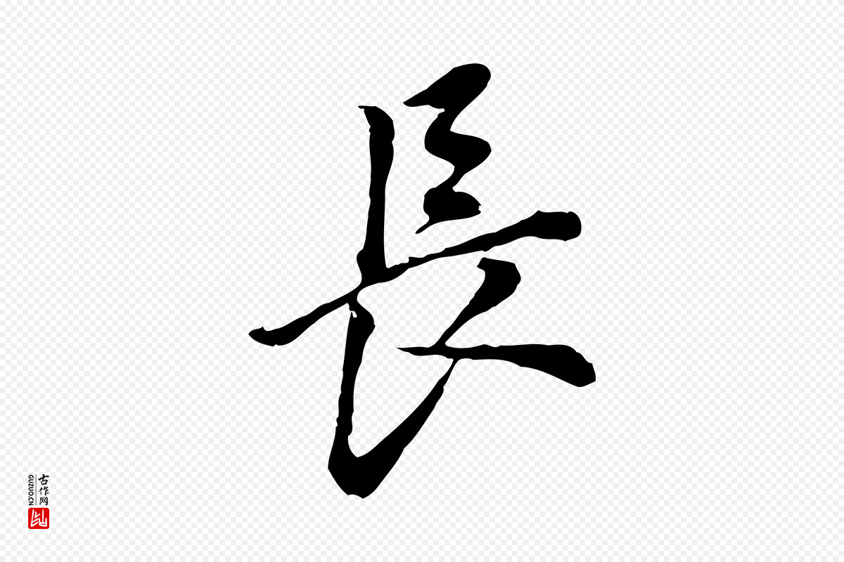 明代董其昌《跋孝经》中的“長(长)”字书法矢量图下载