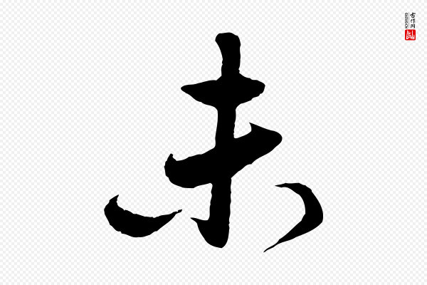 赵孟頫《与德俊帖》未