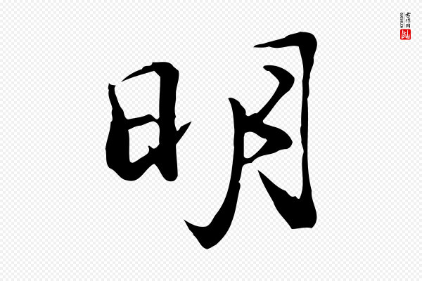 沈粲《御赐五咏》明